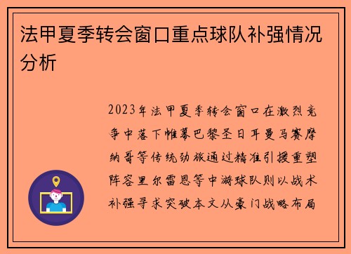 法甲夏季转会窗口重点球队补强情况分析