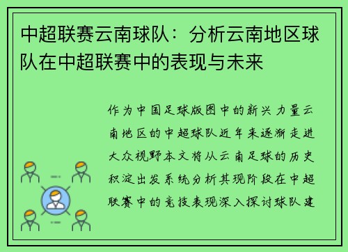 中超联赛云南球队：分析云南地区球队在中超联赛中的表现与未来
