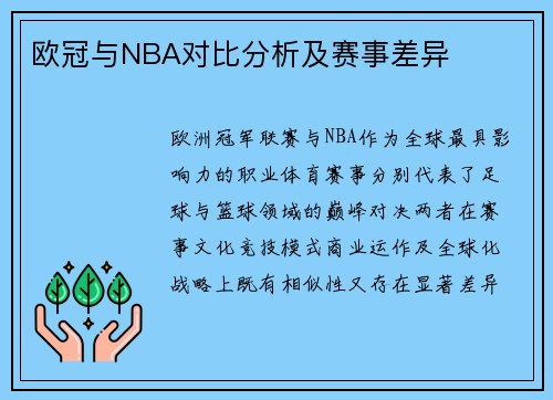 欧冠与NBA对比分析及赛事差异