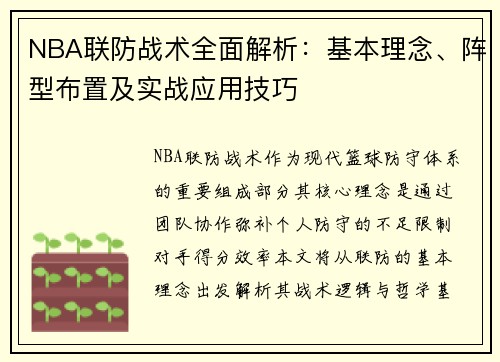 NBA联防战术全面解析：基本理念、阵型布置及实战应用技巧
