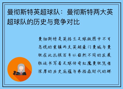 曼彻斯特英超球队：曼彻斯特两大英超球队的历史与竞争对比