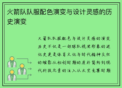 火箭队队服配色演变与设计灵感的历史演变