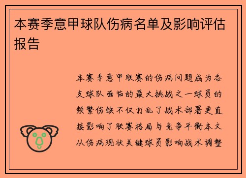 本赛季意甲球队伤病名单及影响评估报告