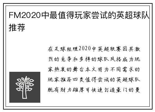 FM2020中最值得玩家尝试的英超球队推荐
