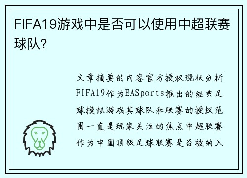 FIFA19游戏中是否可以使用中超联赛球队？