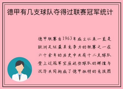 德甲有几支球队夺得过联赛冠军统计