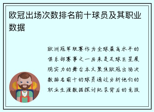 欧冠出场次数排名前十球员及其职业数据