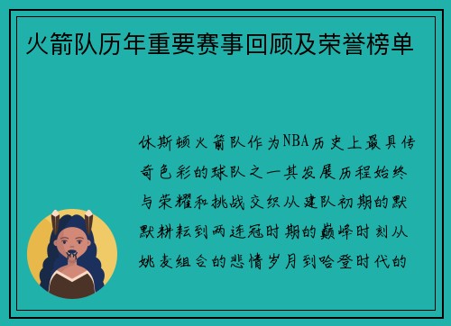 火箭队历年重要赛事回顾及荣誉榜单