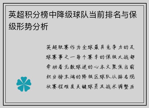 英超积分榜中降级球队当前排名与保级形势分析