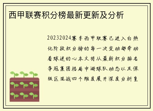 西甲联赛积分榜最新更新及分析