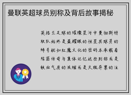 曼联英超球员别称及背后故事揭秘
