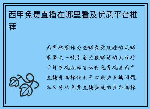 西甲免费直播在哪里看及优质平台推荐