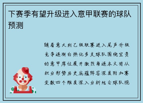 下赛季有望升级进入意甲联赛的球队预测