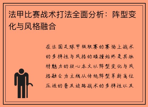 法甲比赛战术打法全面分析：阵型变化与风格融合
