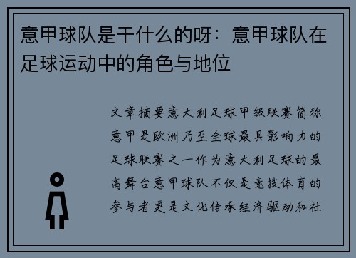 意甲球队是干什么的呀：意甲球队在足球运动中的角色与地位