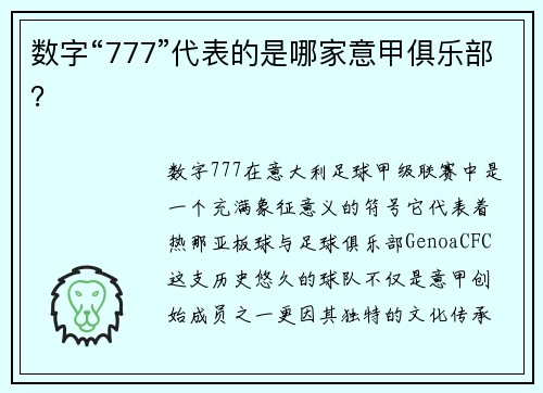 数字“777”代表的是哪家意甲俱乐部？