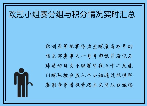 欧冠小组赛分组与积分情况实时汇总