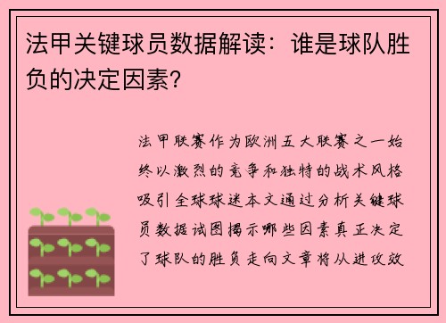 法甲关键球员数据解读：谁是球队胜负的决定因素？