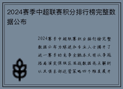 2024赛季中超联赛积分排行榜完整数据公布