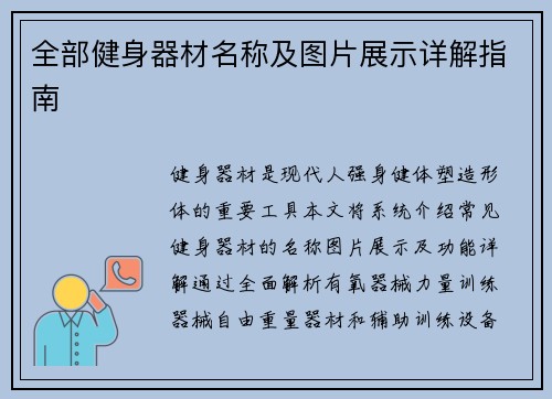 全部健身器材名称及图片展示详解指南