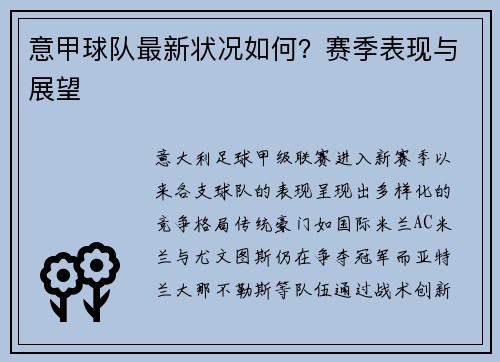 意甲球队最新状况如何？赛季表现与展望