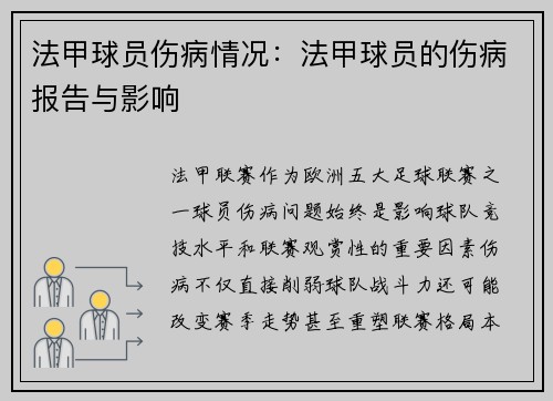 法甲球员伤病情况：法甲球员的伤病报告与影响