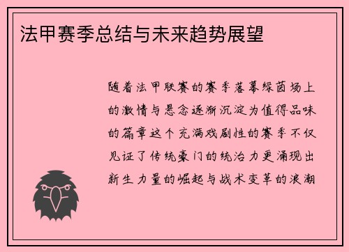 法甲赛季总结与未来趋势展望