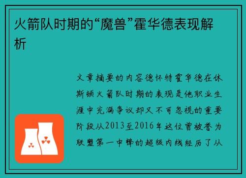 火箭队时期的“魔兽”霍华德表现解析