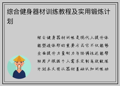 综合健身器材训练教程及实用锻炼计划