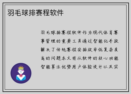 羽毛球排赛程软件