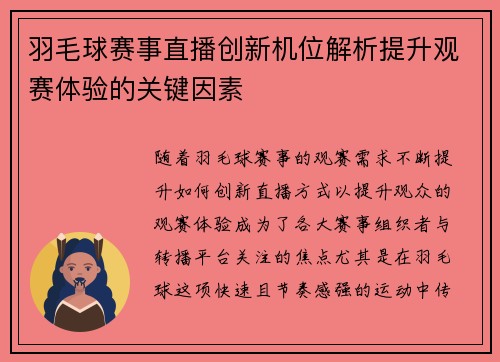 羽毛球赛事直播创新机位解析提升观赛体验的关键因素