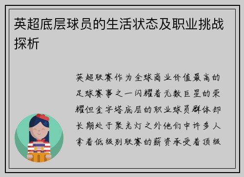 英超底层球员的生活状态及职业挑战探析