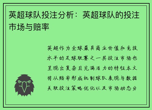 英超球队投注分析：英超球队的投注市场与赔率