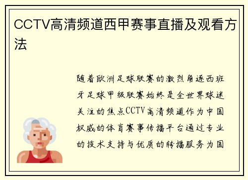 CCTV高清频道西甲赛事直播及观看方法