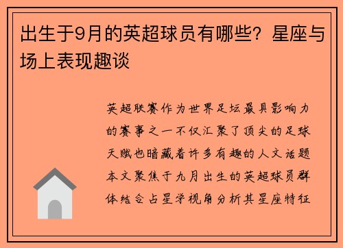 出生于9月的英超球员有哪些？星座与场上表现趣谈
