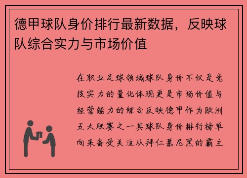 德甲球队身价排行最新数据，反映球队综合实力与市场价值
