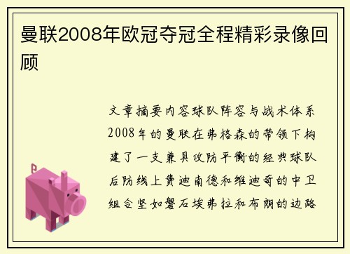 曼联2008年欧冠夺冠全程精彩录像回顾