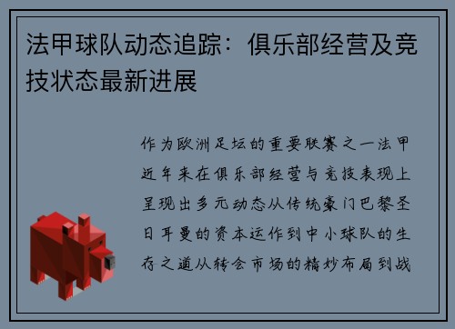 法甲球队动态追踪：俱乐部经营及竞技状态最新进展