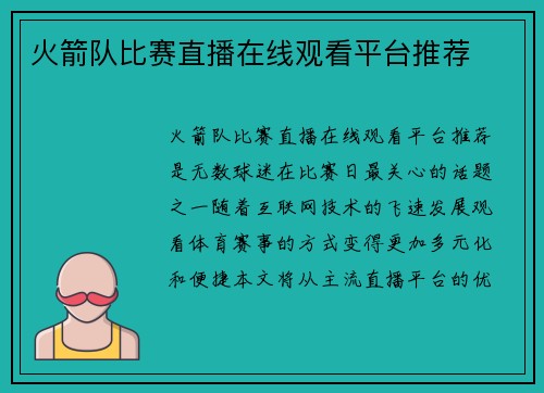 火箭队比赛直播在线观看平台推荐