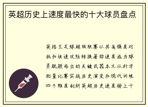 英超历史上速度最快的十大球员盘点