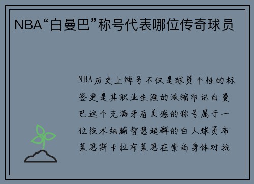 NBA“白曼巴”称号代表哪位传奇球员