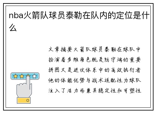 nba火箭队球员泰勒在队内的定位是什么