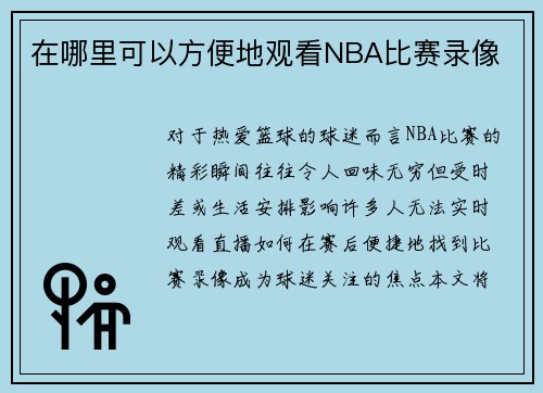 在哪里可以方便地观看NBA比赛录像