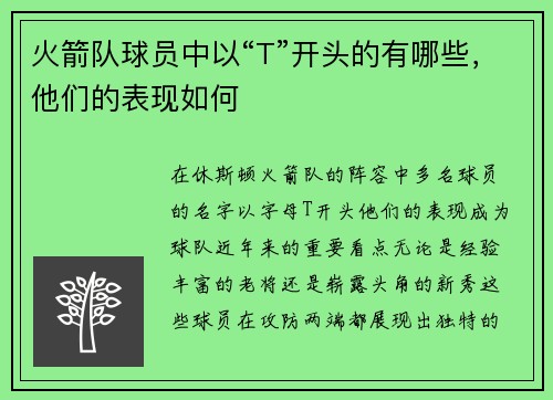 火箭队球员中以“T”开头的有哪些，他们的表现如何