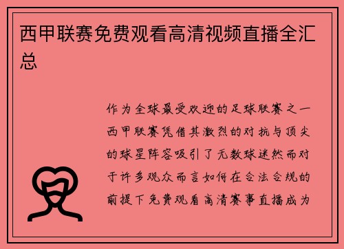 西甲联赛免费观看高清视频直播全汇总
