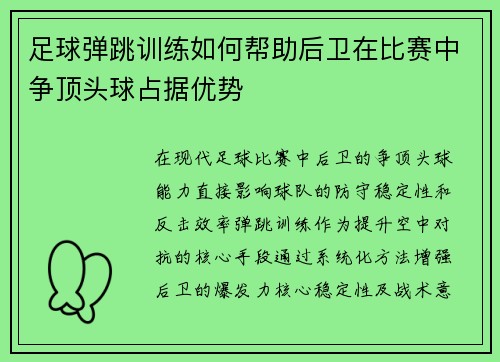 足球弹跳训练如何帮助后卫在比赛中争顶头球占据优势