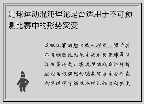 足球运动混沌理论是否适用于不可预测比赛中的形势突变