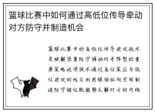 篮球比赛中如何通过高低位传导牵动对方防守并制造机会