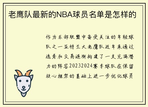 老鹰队最新的NBA球员名单是怎样的