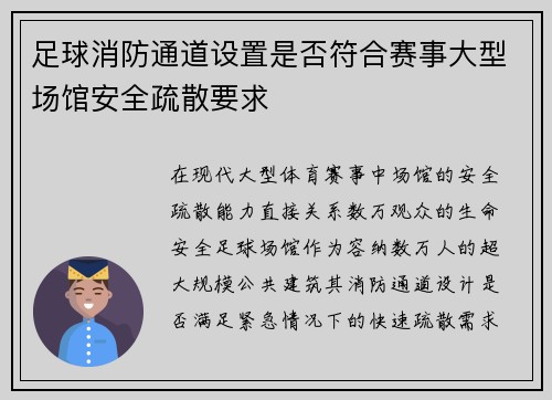 足球消防通道设置是否符合赛事大型场馆安全疏散要求